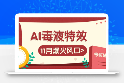 AI毒液特效，11月爆火风口，一单3-20块，一天100+不是问题