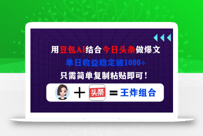 用豆包结合今日头条做爆文，单日收益稳定破1000+，只需简单复制粘贴即可！