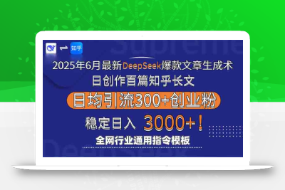 2025年6月最新Deepseek爆款文章生成术：日创作百篇知乎长文，日均引流3000