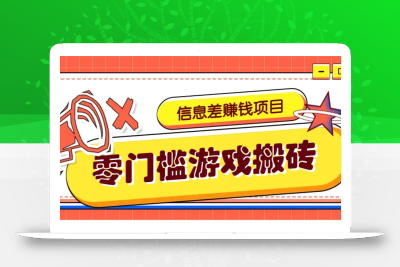 冷门且赚钱的信息差副业项目，靠游戏搬砖偏门野路子玩法，收益净赚3000+