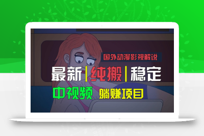 国外动漫影视解说，批量下载自动翻译，纯搬运稳定过原创，小白也能轻松上手