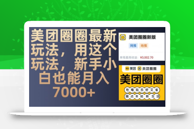 美团圈圈最新玩法，用这个玩法，新手小白也能月入7000+