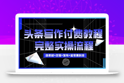 今日头条写作付费私密教程，轻松日入3位数，完整实操流程【揭秘】