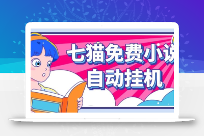 看小说. 七猫小说无脑全自动挂机，单账号利润150+！可批量矩阵操作