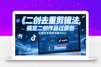 短视频二创去重剪辑法，搞定二创作品过原创，抖音快手视频号都可以