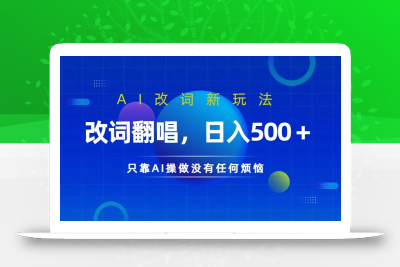 仅靠AI拆解改词翻唱！就能日入500＋ 火爆的AI翻唱改词玩法来了