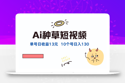 AI种草单账号日收益13元(抖音，快手，视频号