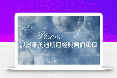 烂漫唯美画面重现，手把手教你如何利用AI还原迪斯尼电影经典画面，轻松实现零花自由