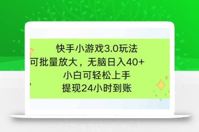 快手小游戏3.0玩法，可批量放大，无脑日入40+，小白可轻松上手，提…