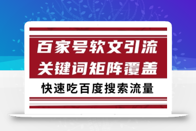 百家号软文引流关键词覆盖打法，吃搜索流量日引99+【揭秘】