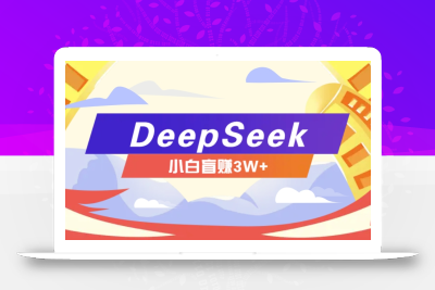 利用热门DeepSeek赚钱项目，多种变现方式小白也能盲赚3W+，就是用这个方法