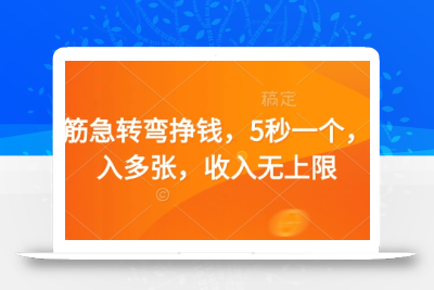 脑筋急转弯挣钱，5秒一个，日入多张，收入无上限【揭秘】