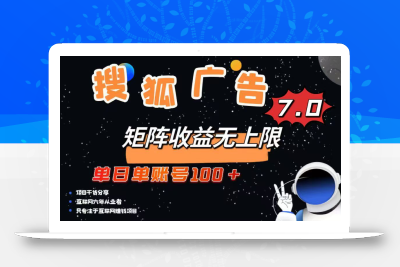 最新搜狐广告变现项目，单日单账号100+，可矩阵无限放大
