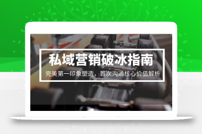 私域营销破冰指南，完美第一印象塑造，首次沟通核心价值解析