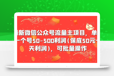 最新微信公众号流量主项目，单天一个号50-500利润(保底50元一天利润)，可批量操作