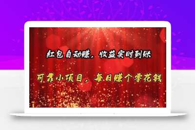 红包自动赚，收益实时到账 可靠小项目，每日赚个零花钱