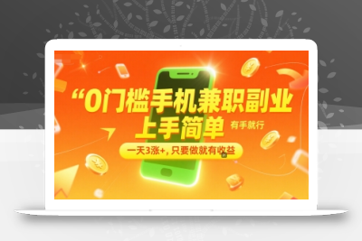 0门槛手机兼职副业，上手简单，有手就行，一天3涨+，只要做就有收益【揭秘】