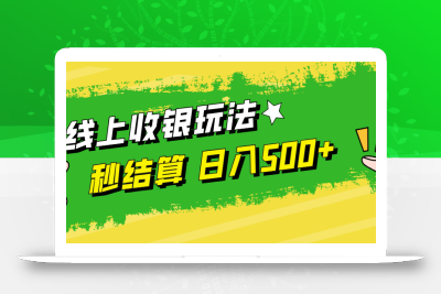 线上收银玩法，提现秒到账，时间自由，日入500+