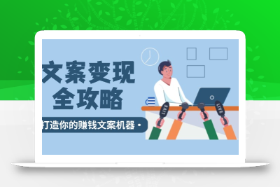 文案变现全攻略：12个技巧深度剖析，打造你的赚钱文案机器