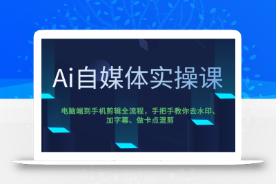 Ai自媒体实操课，电脑端到手机剪辑全流程，手把手教你去水印、加字幕、做卡点混剪