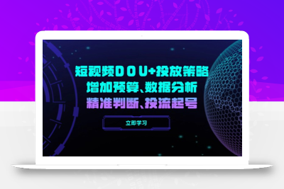 短视频DOU+投放策略，增加预算、数据分析、精准判断，投流起号
