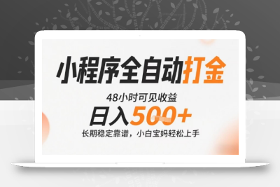 小程序全自动打金，快速可见收益，日入5张+长期稳定靠谱，操作简单【揭秘】