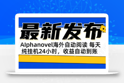 AIphanovel自动阅读：24小时躺赚美金攻略，不需要人工干预，单电脑每天…