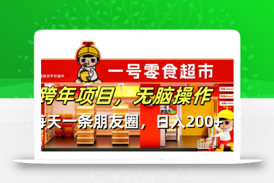 跨年项目无脑操作每天一天朋友圈日入200+