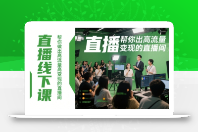 直播线下课，帮你做出高流量高变现的直播间