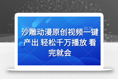 沙雕动画视频一键产出 轻松千万播放 看完就会