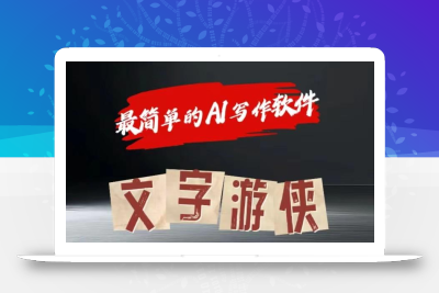 AI全赛道爆文玩法!一键获取，复制粘贴条条爆款