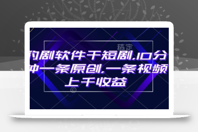 豹剧软件干短剧，10分钟一条原创，爆一条视频上千收益