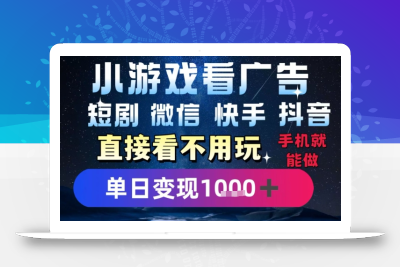 2025躺挣新招！一部手机，每天1小时，光看广告就能日入1k+，微信抖音快手通吃【揭秘】