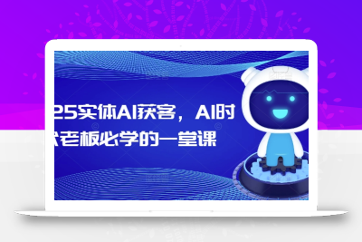 2025实体AI获客，AI时代老板必学的一堂课