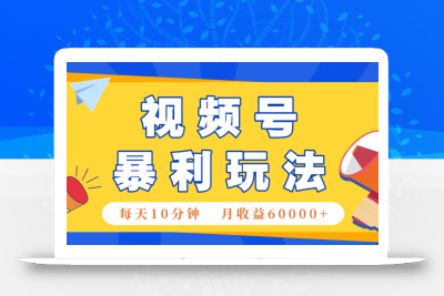 视频号AI赚钱法，每天只需10分钟，月入6万+！(超详细拆解)