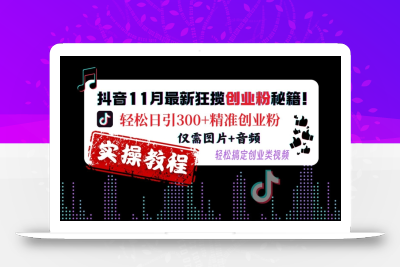 抖音11月最新狂揽创业粉秘籍，轻松日引300+精准创业粉，仅需图片+音频，轻松搞定创业类视频