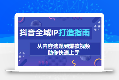 抖音全域IP打造指南，从内容选题到爆款视频，助你快速上手