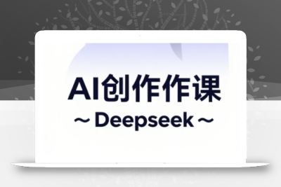 AI短视频创作与电商运营，解锁抖音广告分成，电商变现等运营秘籍