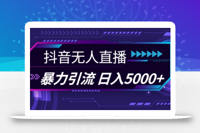 抖音快手视频号全平台通用无人直播引流法，利用图片模板和语音话术，暴力日引流100+创业粉【揭秘】
