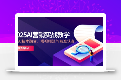 2025AI营销实战教学-5月，IP+AI技术融合，短视频矩阵精准获客