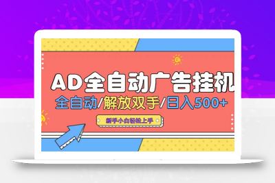24小时Ad圈子懂广告挂机 单机单日500+可矩阵式放大 设备越多 收益越大…