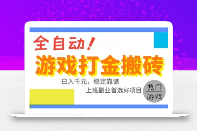 全自动游戏搬砖副业好项目，日入1k＋，长期稳定，操作简单有手就行【揭秘】