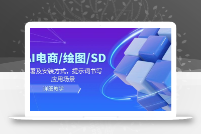 AI-电商/绘图/SD/详细教程：部署与安装方式，提示词-书写，应用场景