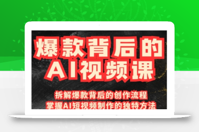 爆款背后的AI视频课，利用国产免费AI工具进行创意视频制作