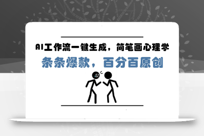 AI工作流一键生成，简笔画心理学，条条爆款，百分百原创，小白5分钟上手，月入1万+
