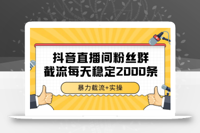 抖音直播间粉丝群截流，稳定采集数据全行业通用 2000+数据一天