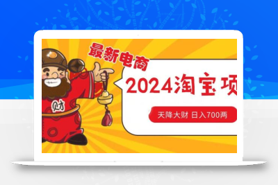 价值1980更新2024淘宝无货源自然流量， 截流玩法之选品方法月入1.9个w【揭秘】