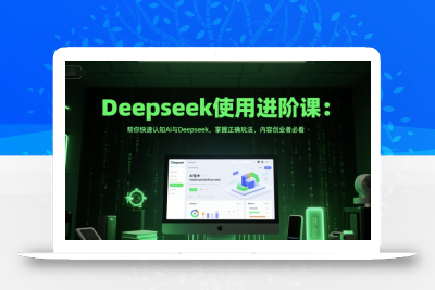 Deepseek使用进阶课：帮你快速认知Ai与Deepseek，掌握正确玩法，内容创业者必看
