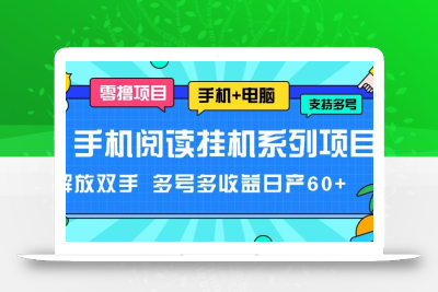 手机阅读挂机系列项目，解放双手 多号多收益日产60+