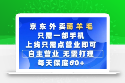 京东外卖薅羊毛，只需一部手机随时随地皆可操作，每天上线只需动动手指点营业即可，每天60+【揭秘】